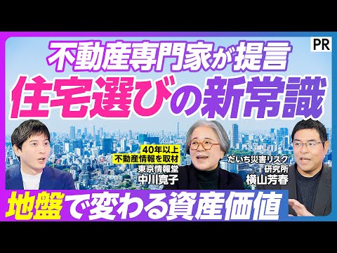 【専門家が提言／不動産選びの新常識】地盤が強い場所を選べ／地盤が強い路線や地域／資産価値はどう変わるのか／住宅ローン／… サムネイル