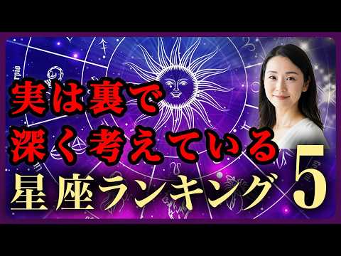 【意外】実は裏で深く考えている星座TOP5｜黙っていても見ている人