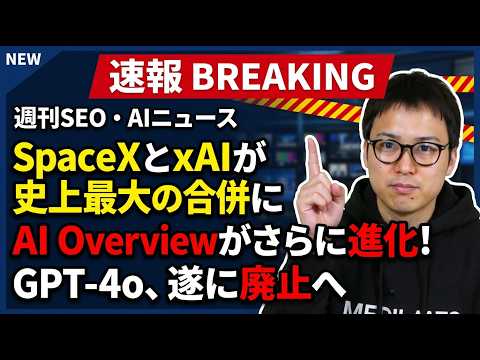 SpaceXとxAI統合！GoogleもOpenAIもぶっ潰すイーロン・マスクの壮大な計画とは？ サムネイル