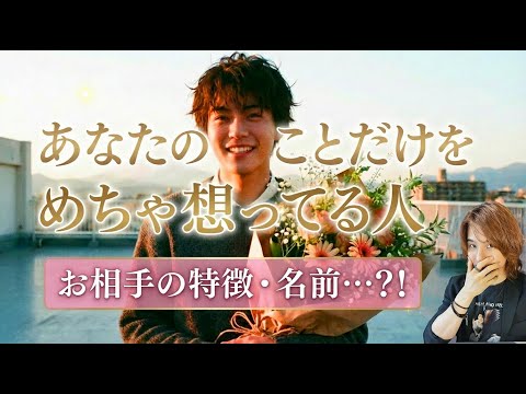 大好き！あなたをめちゃくちゃ想っている人💗好きの理由、お相手の特徴、イニシャル【男心タロット、細密リーディング、個人鑑… サムネイル