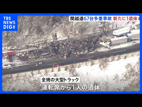 関越道67台多重事故　新たに1人の遺体が見つかり計2人死亡26人けが　一部区間で通行止め続く｜TBS NEWS DIG