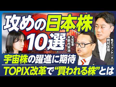【日本株の注目銘柄】木野内栄治&岡村友哉が厳選／TOPIX改革で”買われる株”／注目の宇宙株：防衛関連で需要増／スペー… サムネイル