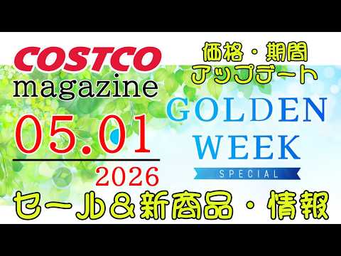 【2026 05 01】コストコ magazine セール クーポン 最新 情報 【GOLDEN WEEK SPECI… サムネイル