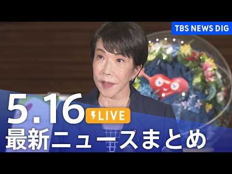 【LIVE】最新ニュースまとめ（Japan News Digest）（5月16日）｜TBS NEWS DIG サムネイル