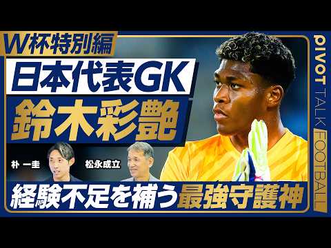 【W杯特別編GK:日本代表は世界で勝てるのか】日本代表GK鈴木彩艶／ベテラン不在の致命的リスク／代表選考に見える構造的…