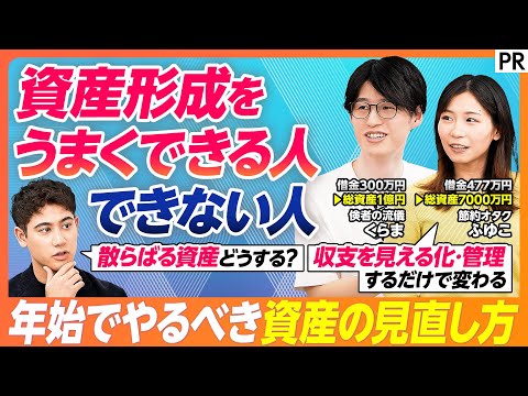【資産形成うまくできる人の共通点】資産が増えない決定的な理由／管理なくして資産形成は始まらない／家計と資産の一元管理／… サムネイル