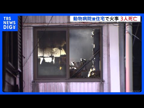 【男女3人が死亡】動物病院兼住宅で火事　高齢の院長ら3人が居住　神奈川･大和市｜TBS NEWS DIG