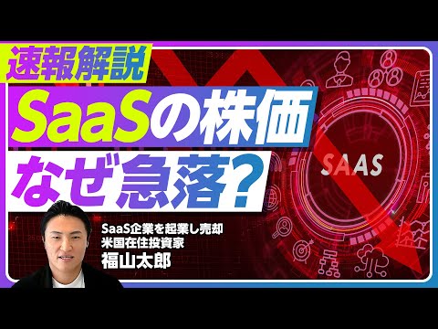 【速報解説：SaaSの株価、なぜ急落？】「SaaSの死」は起きない／AI時代に生き残るSaaS、淘汰されるSaaS／顧… サムネイル