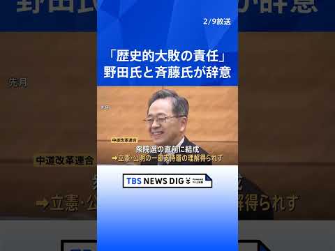 「歴史的大敗の責任を取って辞任」中道・野田共同代表と斉藤共同代表が辞意表明　代表選は13日に投開票｜TBS NEWS… サムネイル