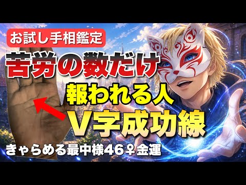 【金運爆上げ】苦労した分刻まれる手相v字成功線 手相  手相占い  占い  雑学 サムネイル