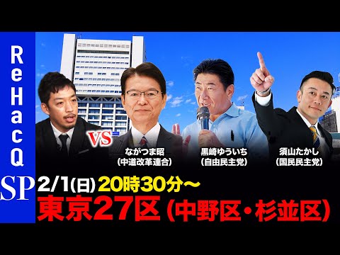 【ReHacQ討論会】衆議院選挙 東京27区（中野区・杉並区）ネット討論会【西田亮介vsながつま昭vs黒崎ゆういちvs… サムネイル