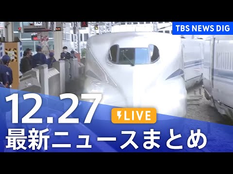 【LIVE】最新ニュースまとめ（Japan News Digest）（12月27日）｜TBS NEWS DIG