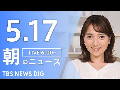 【LIVE】朝のニュース（Japan News Digest Live）最新情報など｜TBS NEWS DIG（5月1… サムネイル
