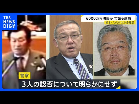 熊本・八代市の新庁舎建設めぐり…6000万円賄賂か　市議ら3人を逮捕｜TBS NEWS DIG サムネイル