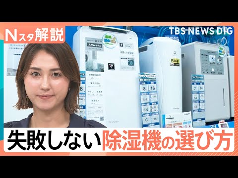 部屋のジメジメ 吹き飛ばせ！梅雨時期の強い味方「除湿機」失敗しない選び方【Nスタ解説】｜TBS NEWS DIG