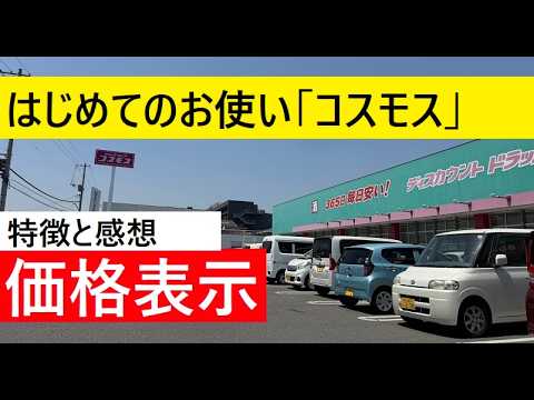 【中堅投資家】ドラッグストア・コスモスでの「はじめてのお使い」 サムネイル