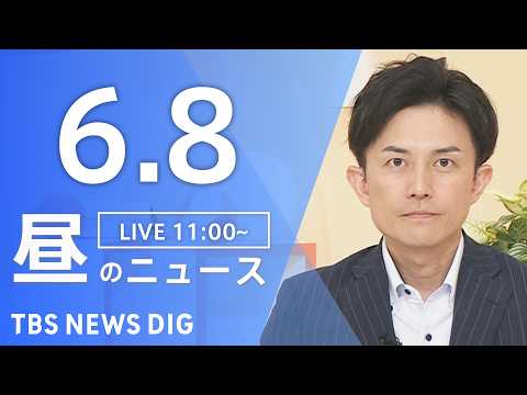 【LIVE】昼のニュース（Japan News Digest Live）最新情報など（6月8日）｜TBS NEWS D… サムネイル