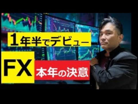 【中堅投資家】リアルFXトレードデビュー（約1年半）宣言 サムネイル
