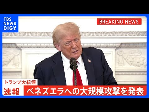 【速報】トランプ大統領 ベネズエラへの大規模攻撃と発表「マドゥロ大統領は拘束され国外へ移送」｜TBS NEWS DIG