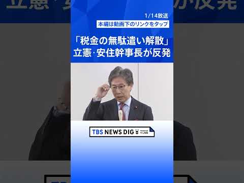 【立憲・安住幹事長】「税金の無駄遣い解散」高市総理が与党幹部に通常国会で衆議院解散意向を正式に伝達うけ（2026年1月…