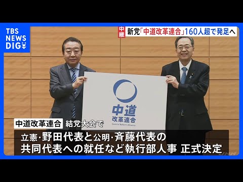 新党「中道改革連合」160人超で発足へ　選挙公約も発表　午後結党大会・会見　衆議院選挙に向け各党の動き本格化｜TBS…