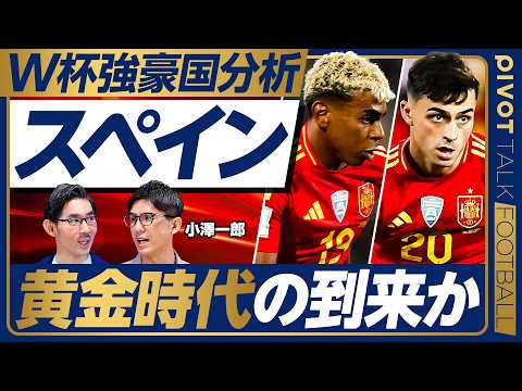 【W杯強豪国分析:スペイン。黄金時代の到来か】弱点なし/ヤマルとペドリの調子/ロドリの完全復活/オヤルサバルの決定力/…