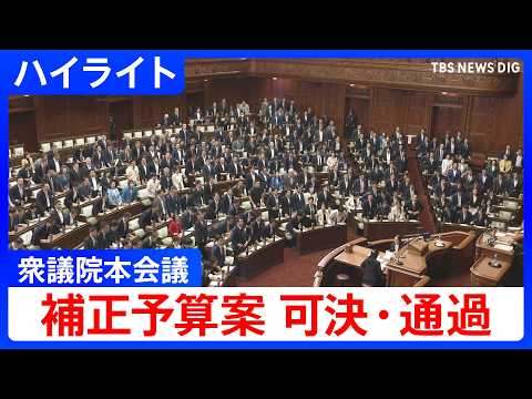 【ハイライト】3兆1000億円規模の補正予算案が衆議院で可決・通過　中東情勢の長期化に備え【衆院本会議】