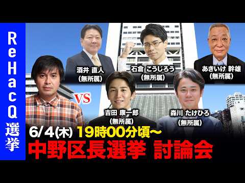【ReHacQ討論会】中野区長選挙ネット討論会【高橋弘樹vs酒井直人vs吉田康一郎vs石倉こうじろうvs森川たけひろv…