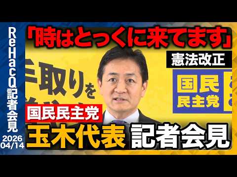 【国民民主党】自衛官が自民党大会で歌唱..玉木代表「法的には問題ないが...」【ReHacQ記者会見 4月14日(火)】 サムネイル