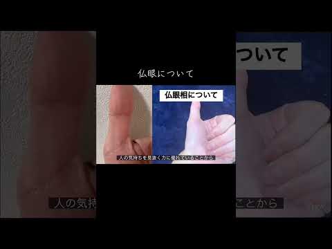 有名な仏眼相を詳しく解説します 占い 手相 手相占い 手相鑑定 サムネイル
