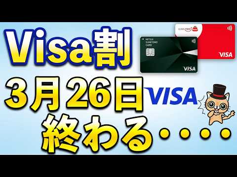 Visa割が終わる… サムネイル