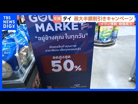 タイ政府 “最大半額”の割り引きキャンペーン開始 国内各地のスーパーやコンビニなどで　消費者負担を減らす緊急支援策｜T… サムネイル