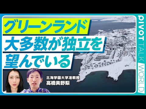 【米国取得論】グリーンランド側は何を考えているのか／デンマークとの複雑な歴史で独立の機運高まる／眠る大量のレアアースと… サムネイル