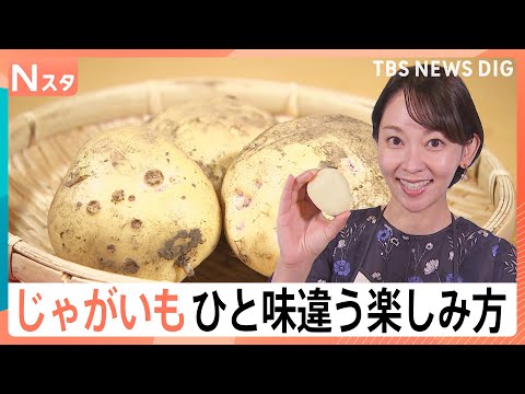 じゃがいもが“とってもお買い得”！プロ直伝“シャキシャキのポテサラ”に…自宅でできる「トルネードポテト」【Nスタ】｜T…