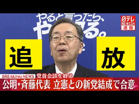 【中堅投資家】やると言ったら裏切る【速報】公明党・斉藤代表、立憲民主党との新党結成で合意