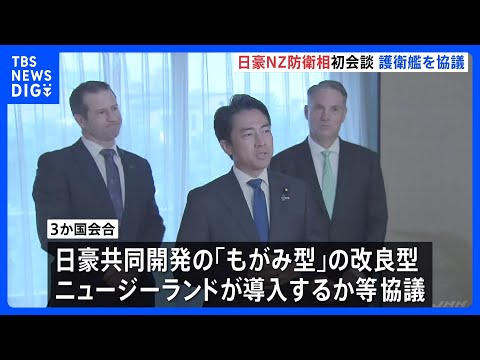 日豪ニュージーランド防衛相 初の3か国会談　海自「もがみ型護衛艦」の導入めぐり意見交わす｜TBS NEWS DIG サムネイル
