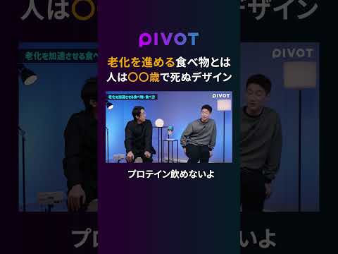 【健康新常識】老化を加速させる食べ物を専門家が解説 pivot ピボット 健康 食べ物 筋トレ サムネイル