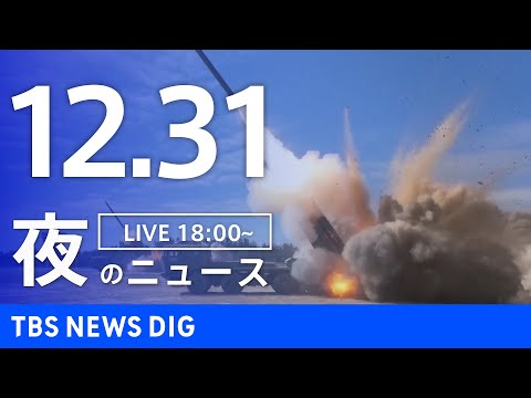 【LIVE】夜のニュース（Japan News Digest Live）最新情報など（12月31日）｜TBS NEWS… サムネイル