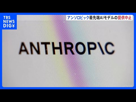 アンソロピック　最先端AIモデル「クロード・フェイブル5」「クロード・ミュトス5」 提供停止　アメリカ政府の命令受け…