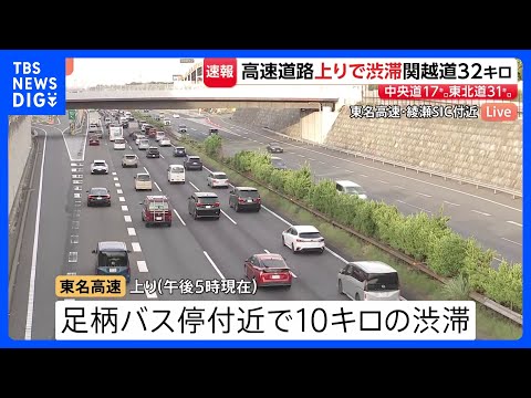 上りでも渋滞発生…ゴールデンウィーク後半　小仏トンネル付近で17キロなど　5日午後～夜も渋滞予測　関越道・坂戸西SIC… サムネイル