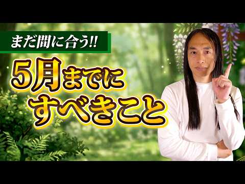 まだ間に合う！5月までにやると運気がアップ！ サムネイル