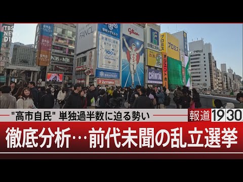 『"高市自民" 単独過半数に迫る勢い／徹底分析…前代未聞の乱立選挙【1月30日(金) 報道1930】