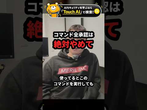 コマンド全承認は絶対やめて【Claude Code】 Shorts