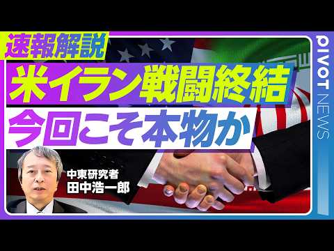 【速報解説】米イラン合意は今回こそ本物か？／具体的な議題が出てきたのが進歩／イランの反応も好感触／60日の暫定合意／な…