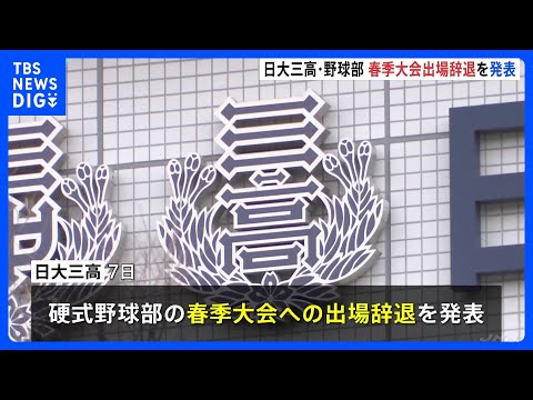 日大三高　硬式野球部の春季大会への出場辞退を発表　部員による不適切動画の拡散を受け｜TBS NEWS DIG サムネイル