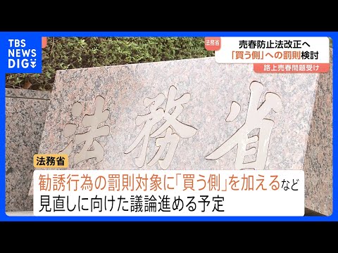 売春防止法改正へ「買う側」への罰則検討　法務省　新宿・歌舞伎町での路上売春問題などで「買春規制」の声高まる｜TBS N… サムネイル