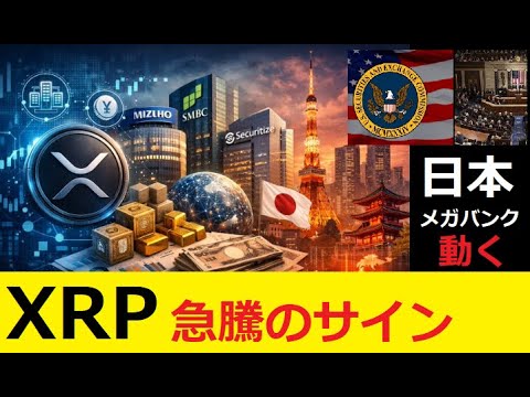 【中堅投資家】XRPの価格急騰と「暗号市場構造法案」1月上旬 サムネイル