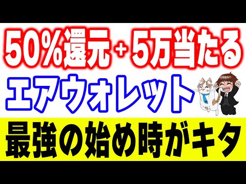 50%還元だけじゃない！最大5万円チャンスも…！エアウォレット最新キャンペーン完全ガイド サムネイル