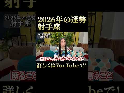 2026年の射手座の運勢 サムネイル