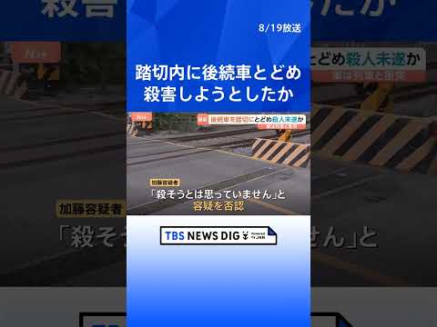 後続車を踏切内にとどめ殺害しようとしたか 団体職員の男(52)逮捕 直前に「車間が近い」などと注意か|TBS NEWS…